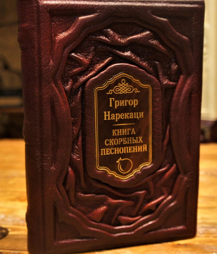 Подарочное издание «Книга скорбных песнопений» в коже купить с доставкой Подарочное издание «Книга скорбных песнопений» в коже